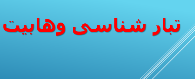 دانلود پاورپوینت تبار شناسی وهابیت
